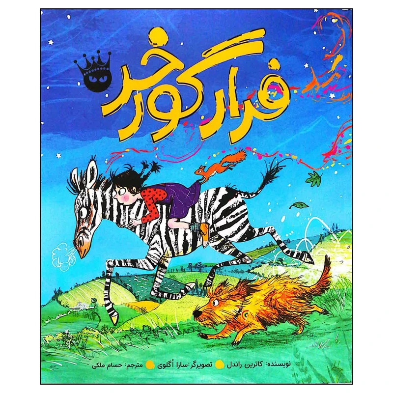 کتاب فرار گورخر اثر کاترین راندل انتشارات زعفران