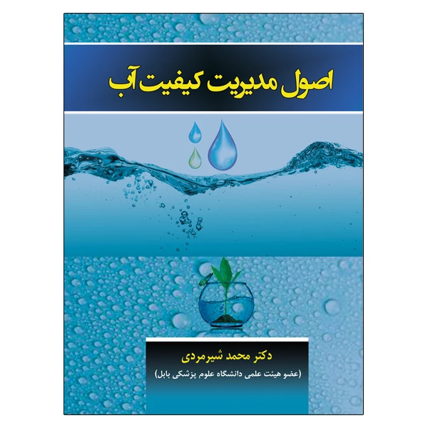 کتاب اصول مدیریت کیفیت آب اثر دکتر محمد شیرمردی نشر دانشگاهی فرهمند