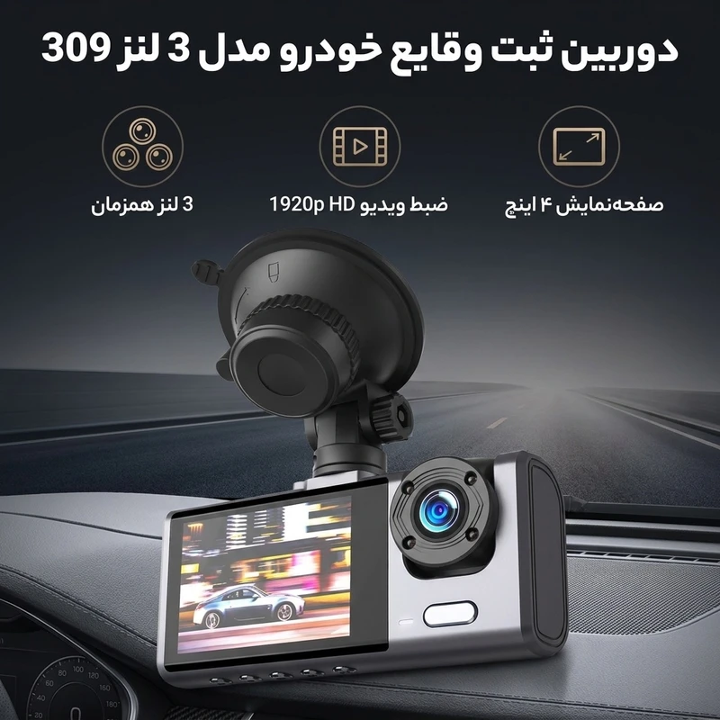 عکس شماره 2 : دوربین ثبت وقایع خودرو مدل 3 لنز 309