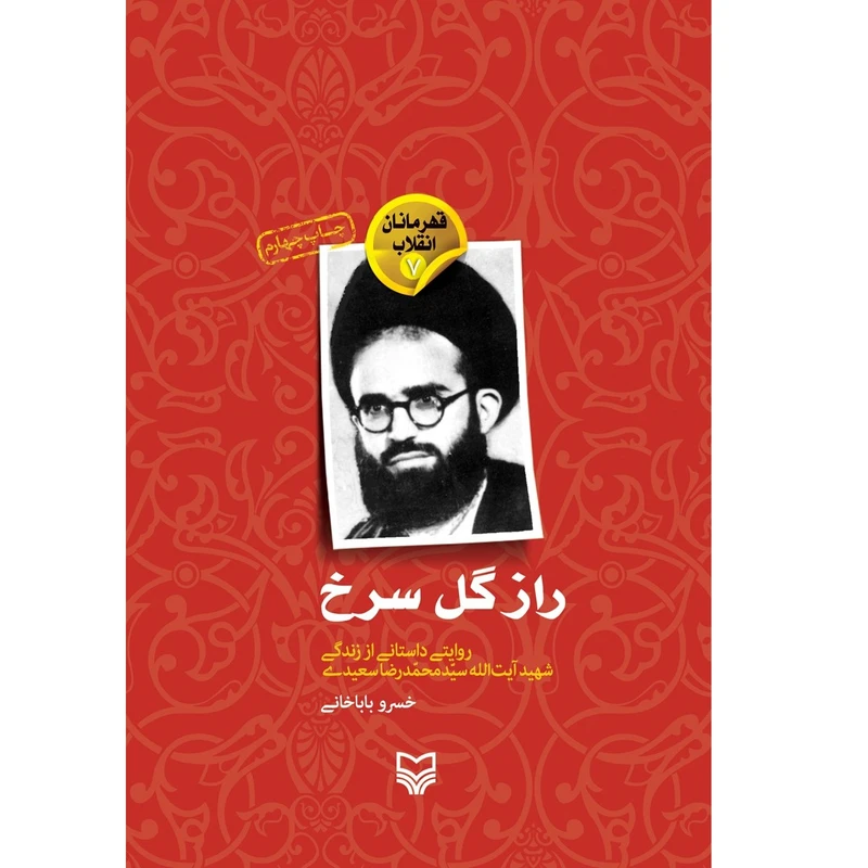کتاب راز گل سرخ اثر خسرو باباخانی انتشارات سوره مهر