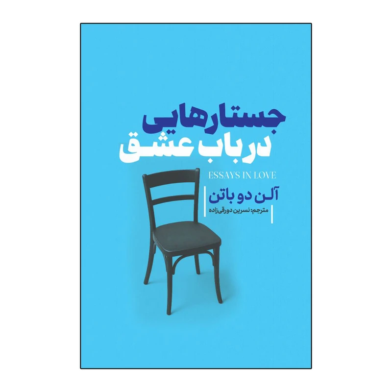 کتاب جستارهایی در باب عشق اثر آلن دوباتن ترجمه نسرین دورقی زاده انتشارات آذربیان