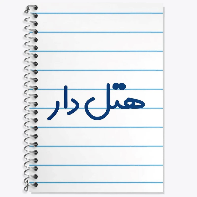 دفتر زبان 50 برگ خندالو مدل دو خط طرح هتل دار کد 8211