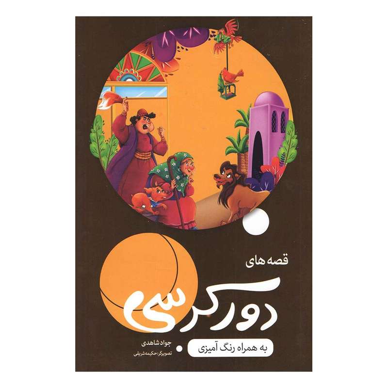 کتاب قصه های دور کرسی اثر جواد شاهدی انتشارات اعلایی