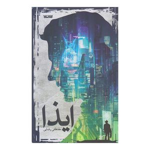 كتاب ايذا اثر مصطفي رضايي انتشارات كتابستان معرفت