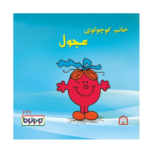 کتاب خانم کوچولوی عجول اثر راجر هارگریوز نشر گوهر دانش