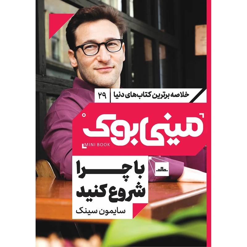 کتاب با چرا شروع کنید اثر سايمون سينک انتشارات مات