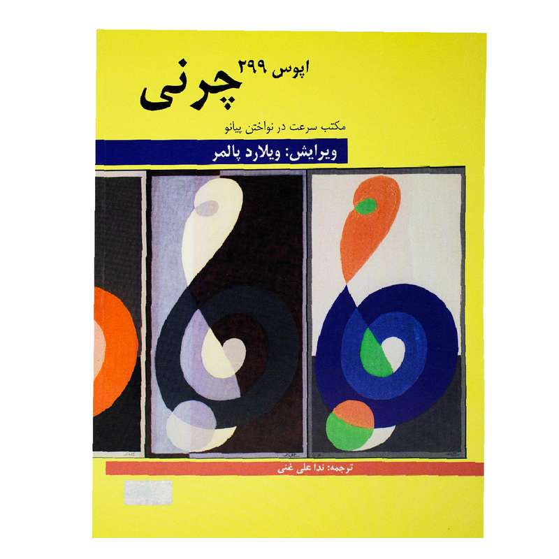 کتاب مکتب سرعت چرنی اپوس 299 اثر کارل چرنی انتشارات هنر و فرهنگ