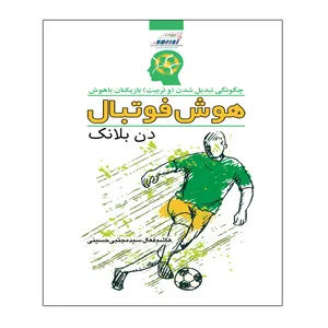 کتاب هوش فوتبال اثر دن بلانک انتشارات توپ