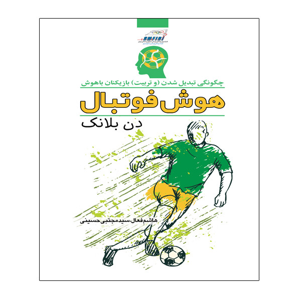 کتاب هوش فوتبال اثر دن بلانک انتشارات توپ