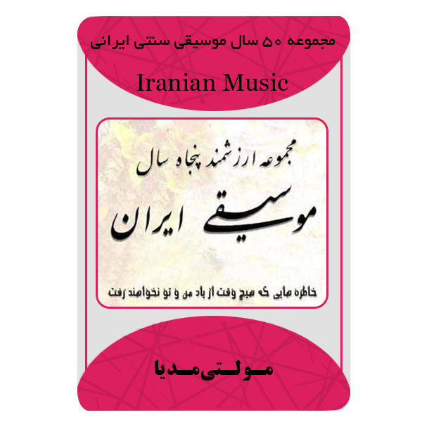 فیلم آموزشی 50 سال موسیقی سنتی ایران نشر مبتکران