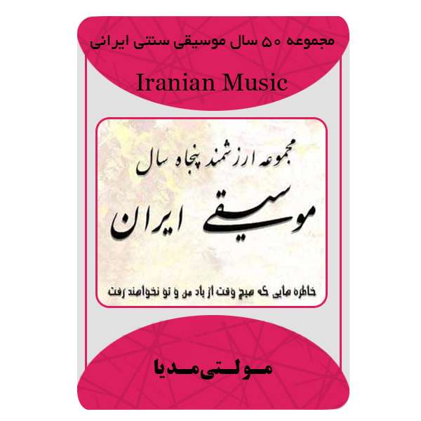 فیلم آموزشی 50 سال موسیقی سنتی ایران نشر مبتکران فیلم آموزشی 50 سال موسیقی سنتی ایران نشر مبتکران