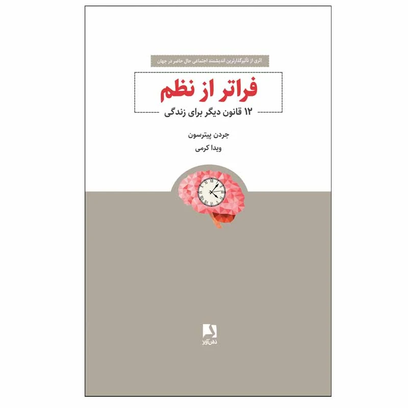 کتاب فراتر از نظم (12 قانون دیگر برای زندگی) اثر جردن پیترسون انتشارات ذهن آویز