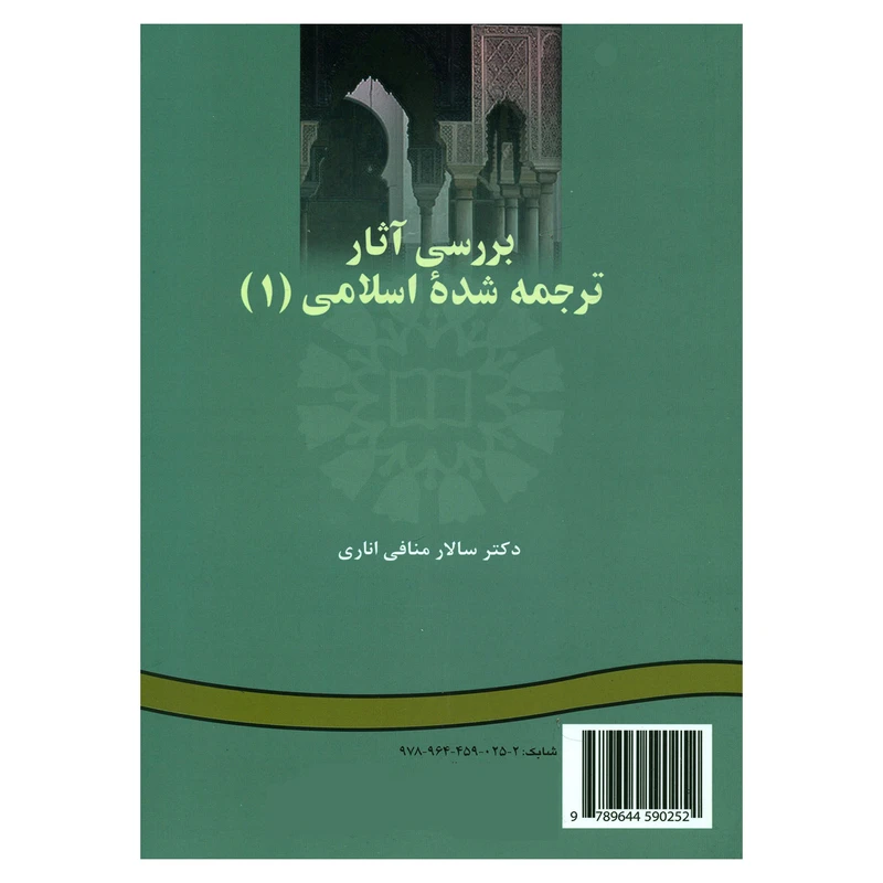 کتاب بررسی آثار ترجمه شده اسلامی (1) اثر دکتر سالار منافی اناری نشر سمت