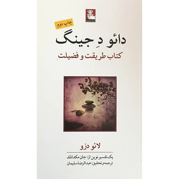 کتاب دائو د جينگ اثر لائو دزو انتشارات مهرانديش
