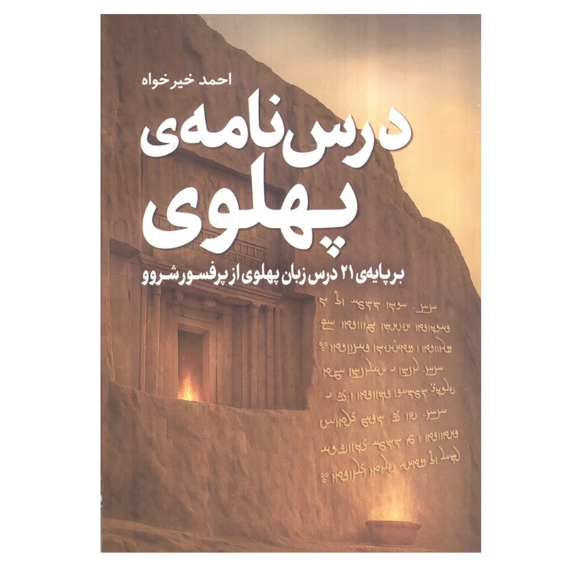 کتاب درس نامه ی پهلوی اثر احمد خیرخواه انتشارات سبزان