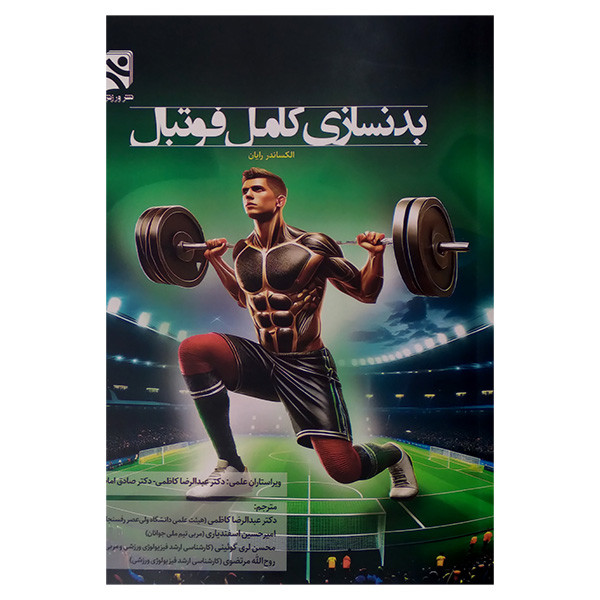 کتاب بدنسازی کامل فوتبال اثر الکساندر رایان ترجمه عبدالرضا کاظمی انتشارات ورزش