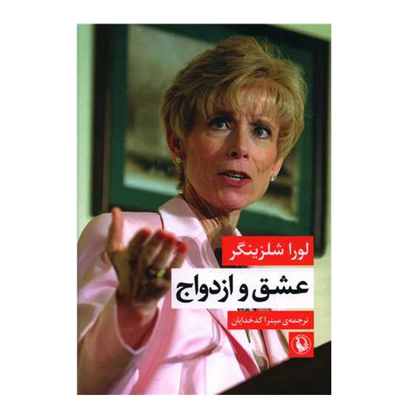 کتاب عشق و ازدواج اثر لورا شلزینگر انتشارات مروارید
