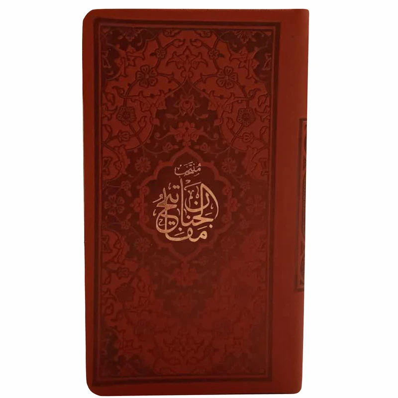 کتاب منتخب مفاتیح الجنان ترجمه مهدی الهی قمشه ای انتشارات پیام عدالت