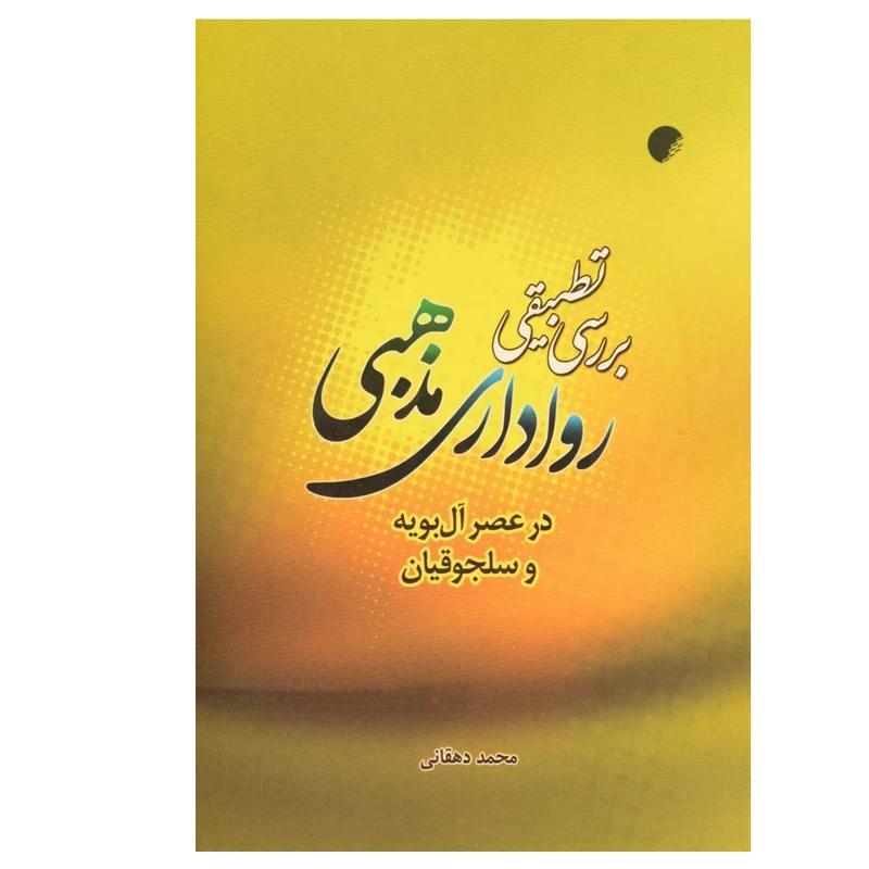 کتاب بررسی تطبیقی رواداری مذهبی در عصر آل بویه و سلجوقیان اثر محمد دهقانی انتشارات دانشگاه ادیان و مذاهب