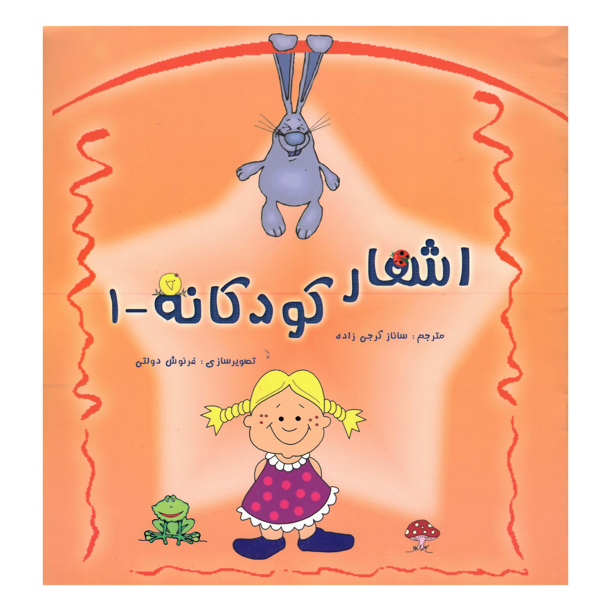 کتاب اشعار کودکانه 1 اثر ساناز گرجی زاده انتشارات هدف نوین