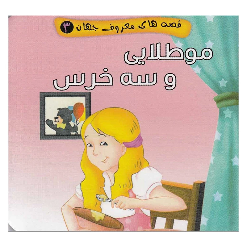 کتاب قصه های معروف جهان 3 موطلایی و سه خرس اثر مصطفی عاقله نشر آریا نوین