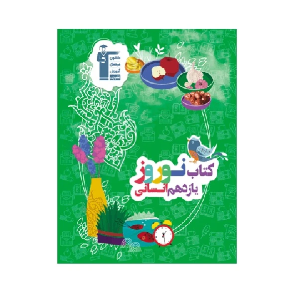 کتاب نوروز یازدهم  انسانی 1401 اثر جمعی از نویسندگان انتشارات قلم چی