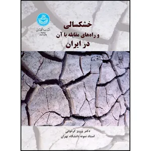 کتاب خشکسالی و راه های مقابله با آن اثر دکتر پرویز کردوانی انتشارات دانشگاه تهران
