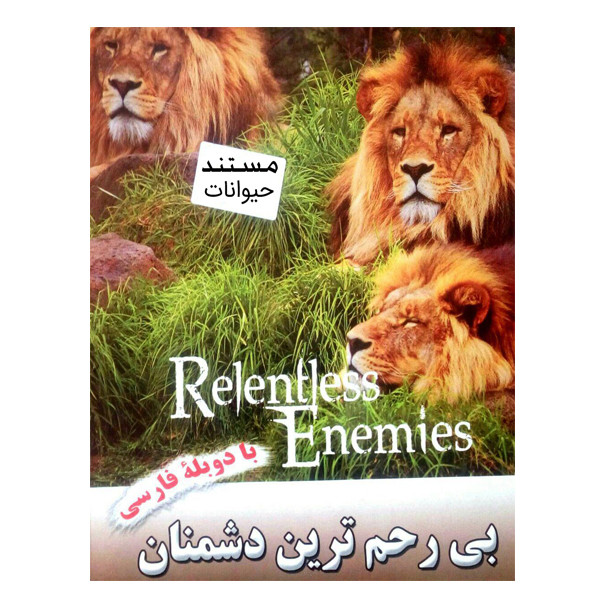مستند حیوانات بی رحم ترین دشمنان اثر نیاز مستند حیوانات بی رحم ترین دشمنان اثر نیاز