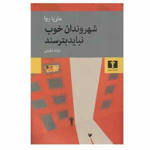 کتاب شهروندان خوب نبايد بترسند اثر ماريا روا انتشارات نیلوفر