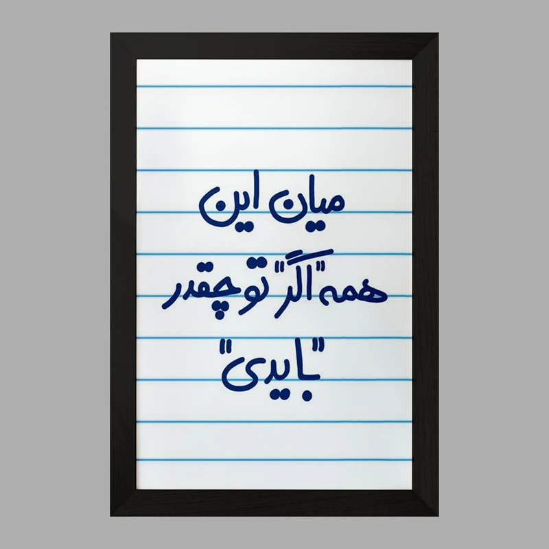 تابلو خندالو مدل میان این همه اگر تو چقدر بایدی  کد 5599