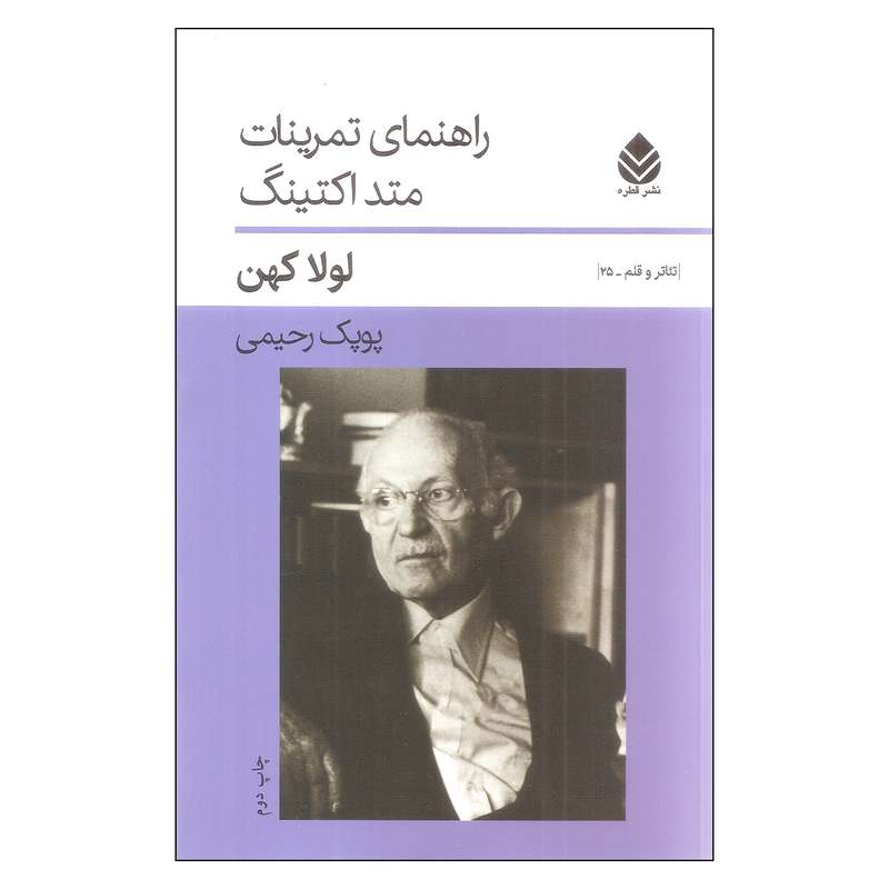 کتاب راهنمای تمرینات متد اکتینگ اثر لولا کهن نشر قطره