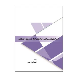 کتاب استراتژی‌ های روایتی افراد تاثیر گذار در رسانه اجتماعی اثر  اسماعیل خوبی نشر کلید پژوه