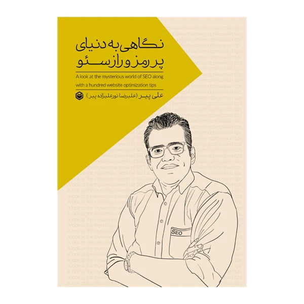 کتاب نگاهی به دنیای پر رمز و راز سئو اثر علیرضا نورعلیزاده پیر نشر متخصصان