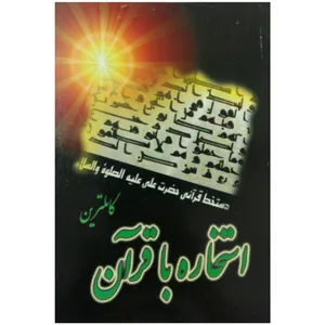 کتاب کاملترین استخاره با قرآن کریم اثر محسن جعفری نژاد انتشارات سروش ولایت