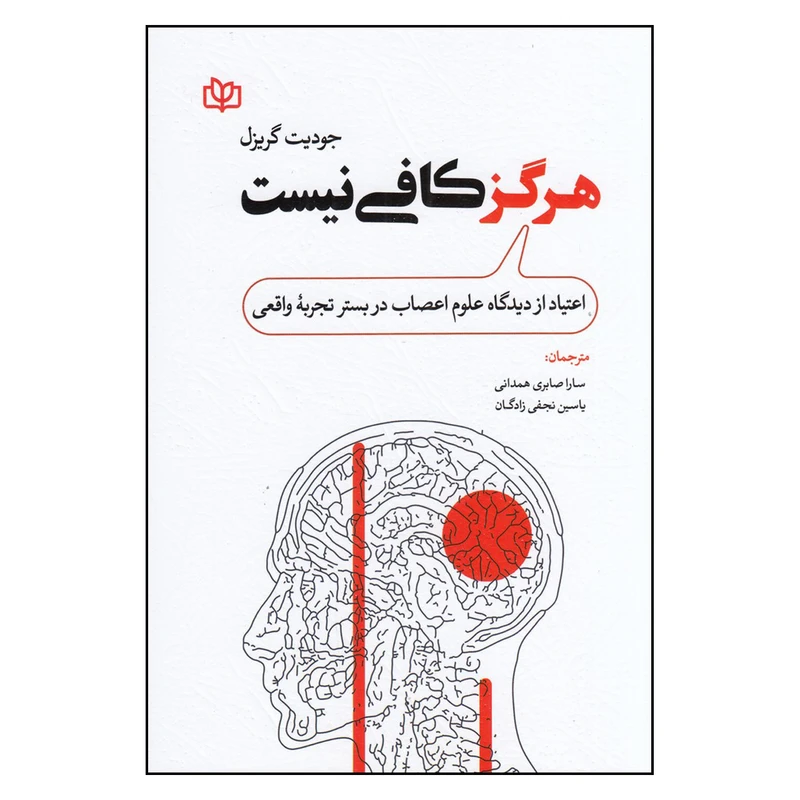 کتاب هرگز کافی نیست اثر جودیت گریزل ترجمه سارا صابری همدانی و یاسین نجفی زادگان انتشارات رشد چاپ اول