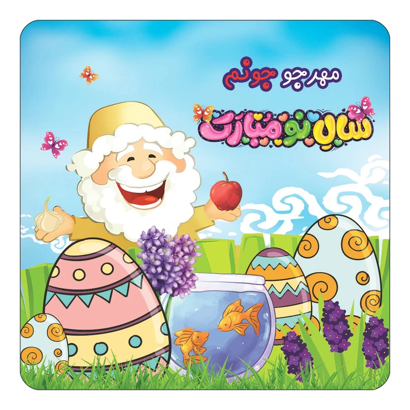 مگنت کاکتی مدل عید نوروز و سال نو طرح اسم مهرجو کد mn43287