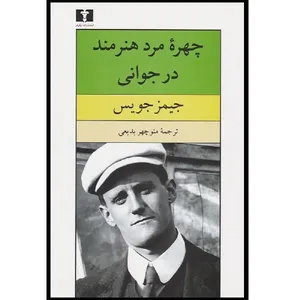 کتاب سيماي هنرمند در جوانی اثر جیمز جویس انتشارات پرسش