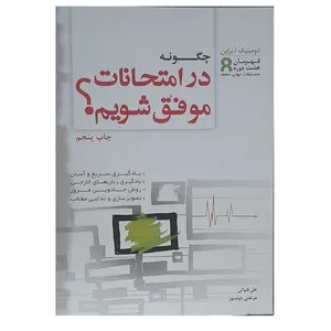 کتاب چگونه در امتحانات موفق شویم اثر علی قنواتی انتشارات نوید اسلام
