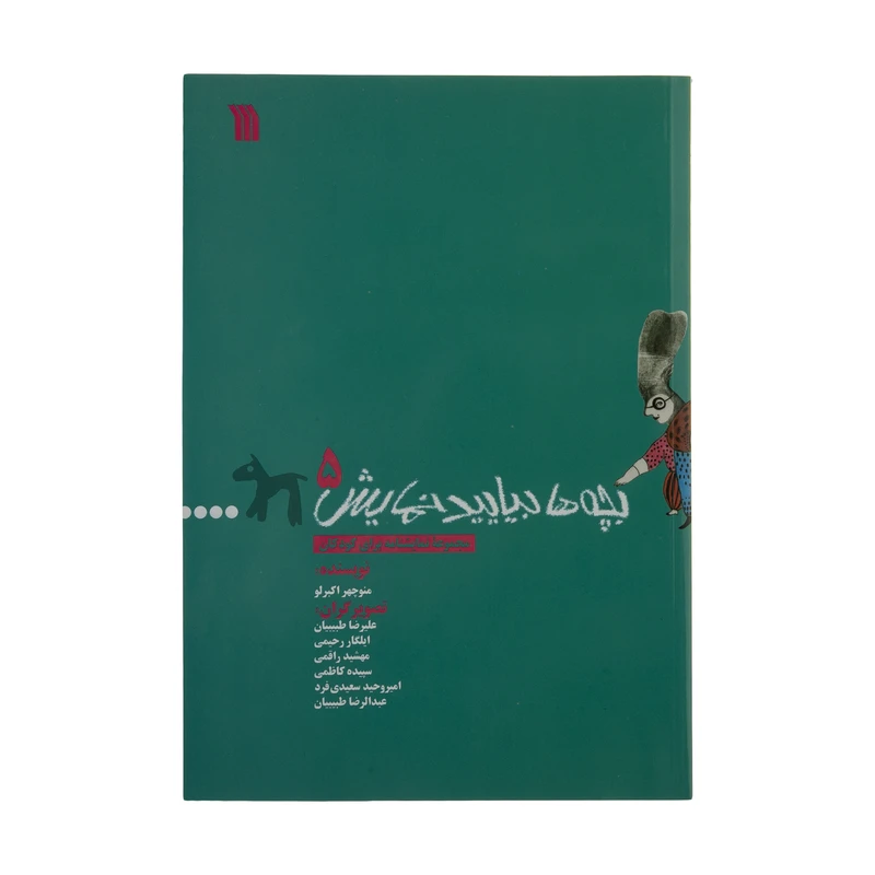 کتاب بچه ها بیایید نمایش 5 اثر منوچهر اکبرلو نشر سروش