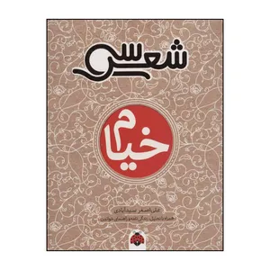 کتاب خیام اثر علی اصغر سیدآبادی انتشارات شهر قلم