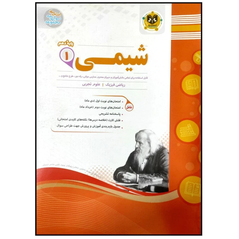 کتاب مجموعه سوالات امتحانی شیمی پایه دهم اثر جمعی از نویسندگان انتشارات اسفندیار