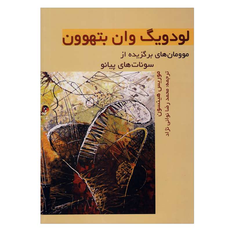کتاب لودویگ وان بتهوون موومان های برگزیده از سونات های پیانو اثر لودویگ وان بتهوون انتشارات هنر و فرهنگ
