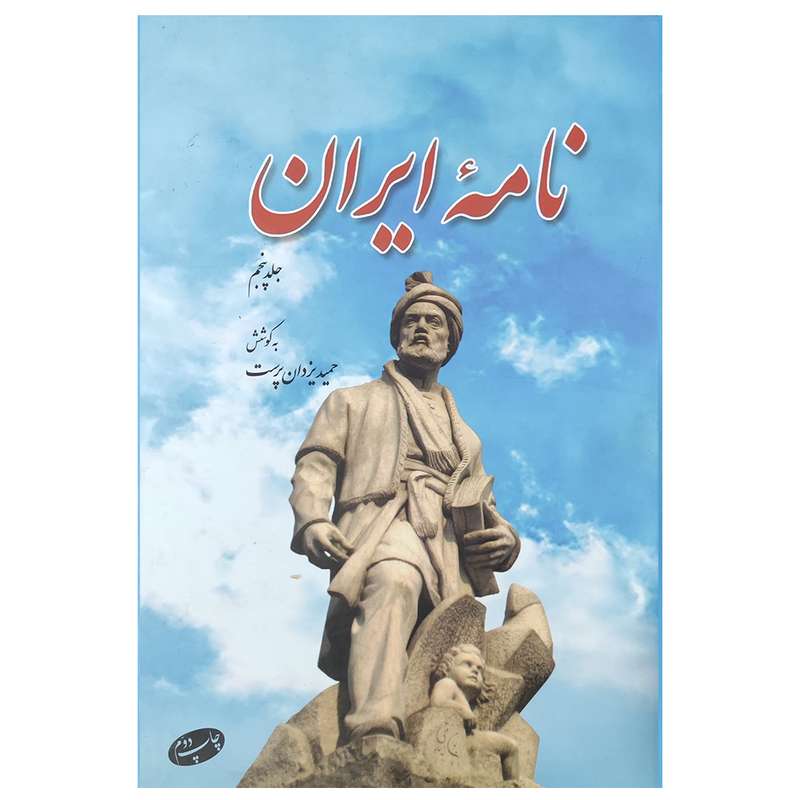 کتاب نامه ایران اثر حمید یزدان پرست نشر اطلاعات جلد 5