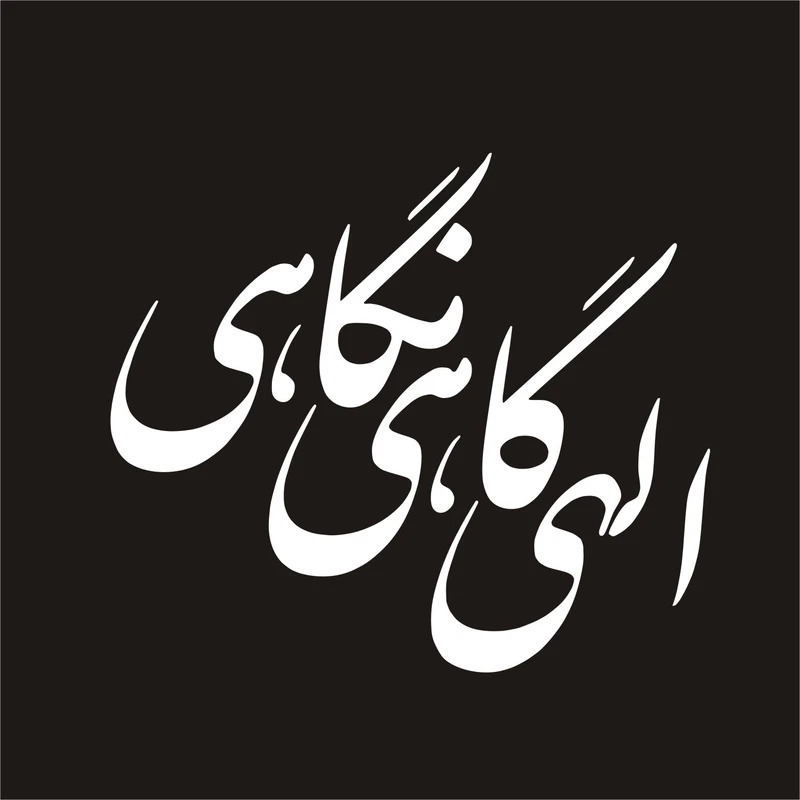 برچسب بدنه خودرو لیزارد مدل مذهبی طرح اللهی گاهی نگاهی کد LZD-122