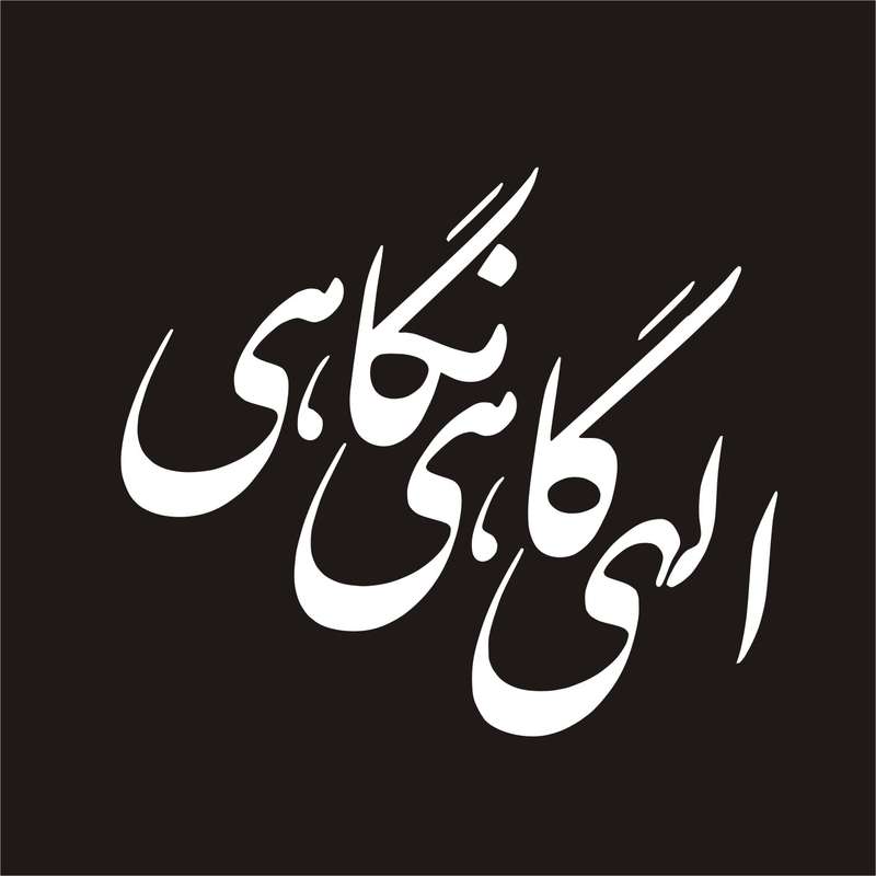 برچسب بدنه خودرو لیزارد مدل مذهبی طرح اللهی گاهی نگاهی کد LZD-122