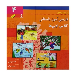 کتاب فارسی آموز داستانی کلاس اولی ها 4 اثر عفت توبچی انتشارات منادی تربیت