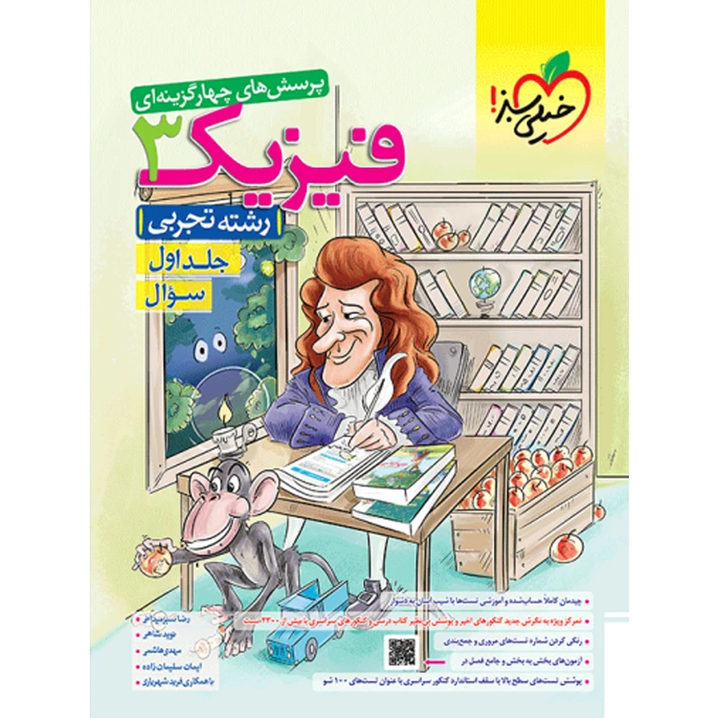 کتاب پرسش های چهار گزینه ای فیزیک دوازدهم تجربی اثر جمعی از نویسندگان انتشارات خیلی سبز جلد 1