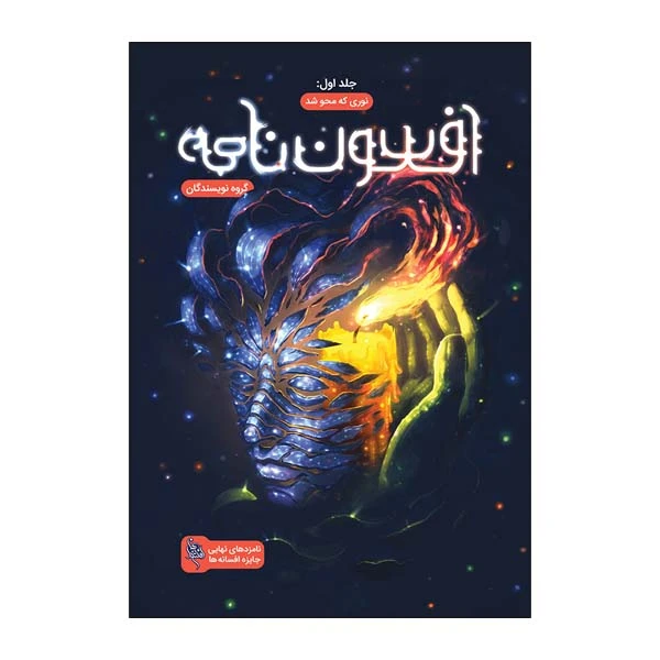 کتاب افسون نامه اثر جمعی از نویسندگان نشر باژ  جلد اول