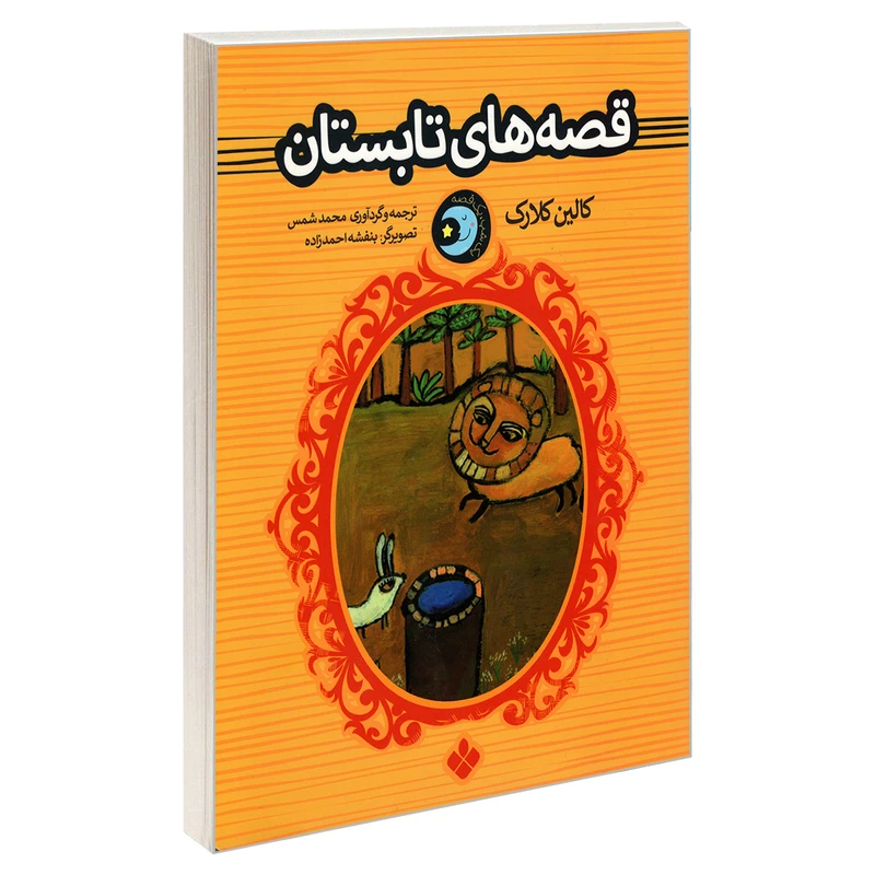 کتاب یک شب، یک قصه؛ قصه های تابستان اثر کالین کلارک انتشارات پنجره