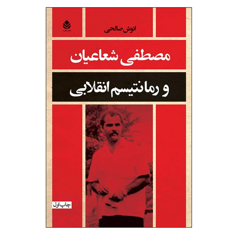 کتاب مصطفی شعاعیان و رمانتیسم انقلابی اثر انوش صالحی نشر قطره